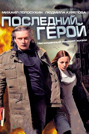 Последний герой фильм 2012 смотреть онлайн сериал в хорошем качестве