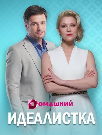 Идеалистка фильм 2021 смотреть онлайн сериал в хорошем качестве