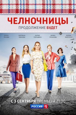 Челночницы 2 сезон Продолжение 1 - 16 серия сериал 2018 все серии подряд смотреть онлайн на Россия 1 в хорошем качестве