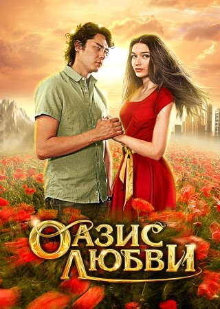 Оазис любви фильм 2012 смотреть онлайн сериал в хорошем качестве