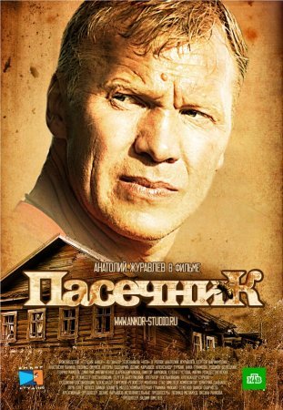 Пасечник 1 - 32 серия 2013 сериал НТВ все серии подряд смотреть онлайн бесплатно в хорошем качестве