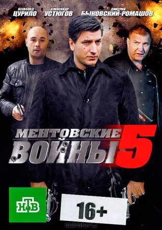 Ментовские войны 5 сезон