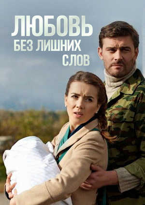 Любовь без лишних слов фильм 2013 смотреть онлайн сериал в хорошем качестве