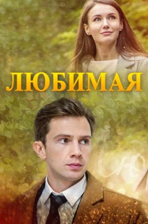 Любимая фильм 2017 смотреть онлайн сериал бесплатно в хорошем качестве