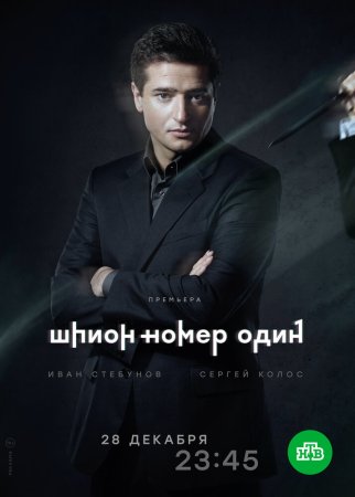 Шпион номер 1 - 12 серия 2020 сериал НТВ все серии подряд смотреть онлайн бесплатно в хорошем качестве