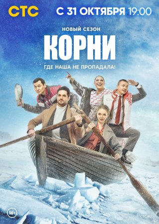 Корни 2 сезон