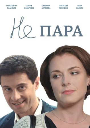 Не пара 1 - 10 серия сериал 2016 все серии подряд смотреть онлайн на Россия 1 в хорошем качестве