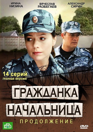 Гражданка начальница 2 сезон Продолжение 1 - 14 серия 2013 сериал НТВ все серии подряд смотреть онлайн бесплатно в хорошем качестве