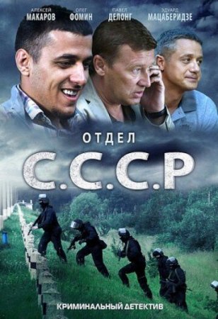 Отдел СССР 1 - 8 серия сериал 2012 все серии подряд смотреть онлайн на Россия 1 в хорошем качестве