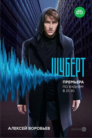 Шуберт 1 - 10 серия 2018 сериал НТВ все серии подряд смотреть онлайн бесплатно в хорошем качестве