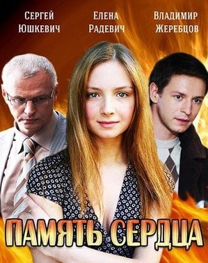 Память сердца фильм 2014 смотреть онлайн сериал в хорошем качестве