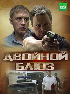 Двойной блюз фильм 2013 смотреть онлайн сериал в хорошем качестве