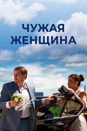 Чужая женщина фильм 2013 смотреть онлайн сериал в хорошем качестве