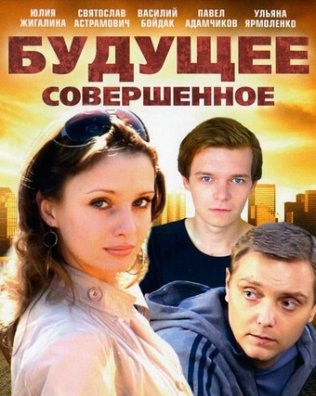 Будущее совершенное фильм 2015 смотреть онлайн сериал в хорошем качестве