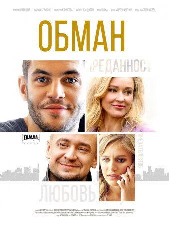 Обман 1 - 12 серия сериал 2018 все серии подряд смотреть онлайн на Россия 1 в хорошем качестве