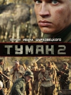 Туман 2 сезон фильм 2012 смотреть онлайн сериал в хорошем качестве