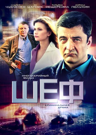 Шеф 1 - 24 серия 2012 сериал НТВ все серии подряд смотреть онлайн бесплатно в хорошем качестве