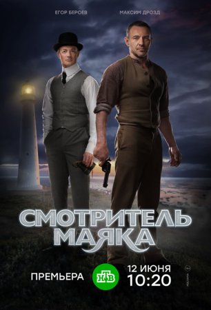 Смотритель маяка 1 - 12 серия 2019 сериал НТВ все серии подряд смотреть онлайн бесплатно в хорошем качестве