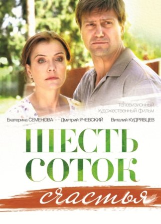 Шесть соток счастья фильм 2014 смотреть онлайн сериал в хорошем качестве