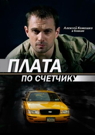 Плата по счетчику фильм 2015 смотреть онлайн сериал в хорошем качестве