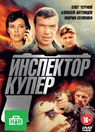 Инспектор Купер 1 - 24 серия 2012 сериал НТВ все серии подряд смотреть онлайн бесплатно в хорошем качестве