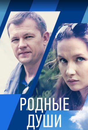 Родные души фильм 2021 смотреть онлайн сериал на Россия 1 в хорошем качестве