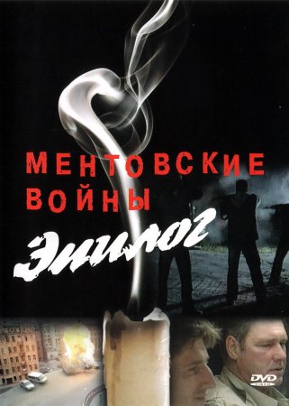 Ментовские войны Эпилог фильм 2008 смотреть онлайн сериал в хорошем качестве