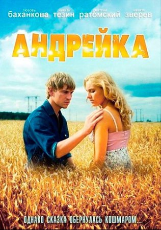 Андрейка фильм 2012 смотреть онлайн сериал в хорошем качестве