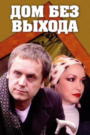 Дом без выхода фильм 2010 смотреть онлайн сериал в хорошем качестве