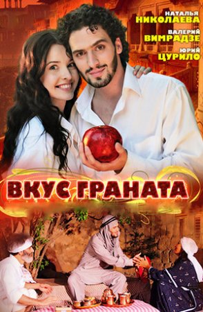 Вкус граната 1 - 16 серия сериал 2011 все серии подряд смотреть онлайн на Россия 1 в хорошем качестве