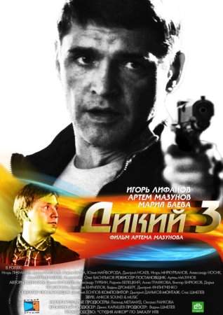 Дикий 3 сезон