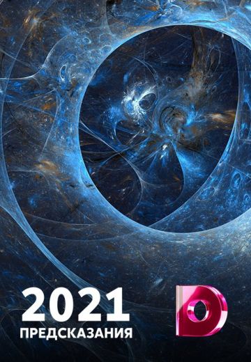 2021: Предсказания
