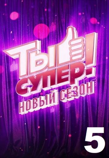 Ты супер! 5 сезон