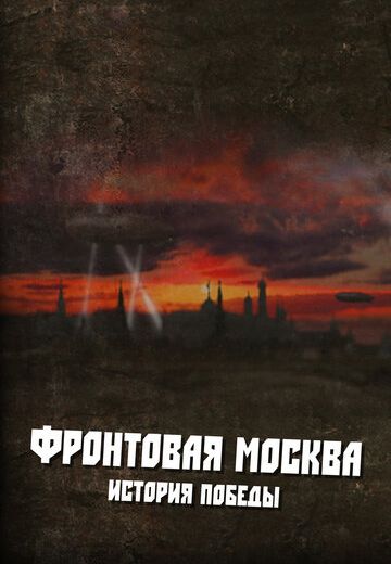 Фронтовая Москва: История победы