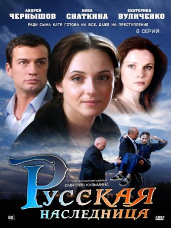 Русская наследница 1 - 8 серия сериал 2012 все серии подряд смотреть онлайн в хорошем качестве