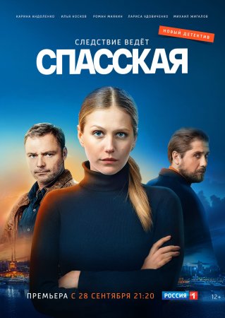 Спасская 1 сезон 1 - 16 серия сериал 2020 все серии подряд смотреть онлайн на Россия 1 в хорошем качестве