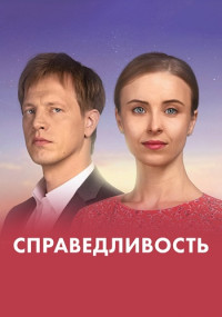 Справедливость 1 - 24 серия сериал 2023 все серии подряд смотреть онлайн бесплатно в хорошем качестве