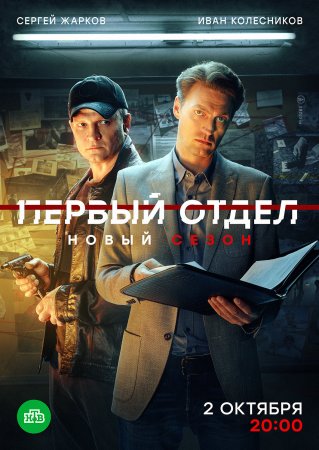 Первый отдел 3 сезон 1 - 24 серия 2023 сериал НТВ Все серии Подряд смотреть онлайн бесплатно в хорошем качестве