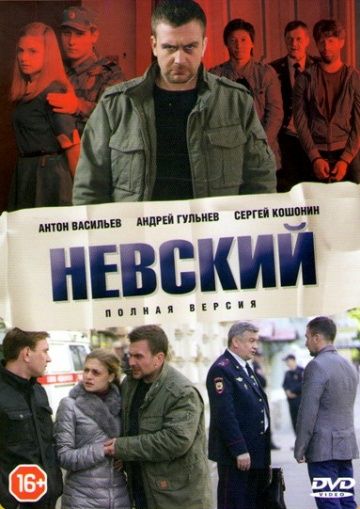 Невский 1-3 сезон