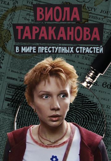 Виола Тараканова: В мире преступных страстей