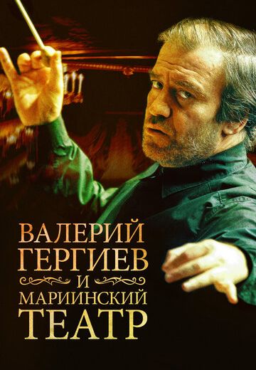 Валерий Гергиев и Мариинский театр