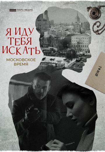 Я иду тебя искать: Московское время