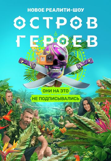 Остров героев