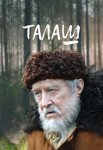 Талаш