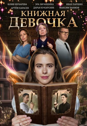 Книжная девочка