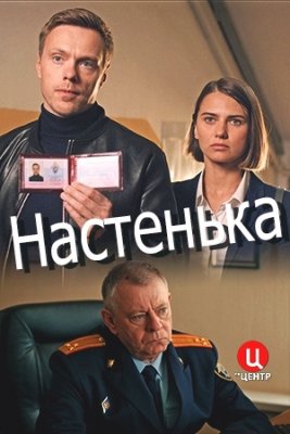 Настенька фильм 2023 смотреть онлайн сериал бесплатно в хорошем качестве