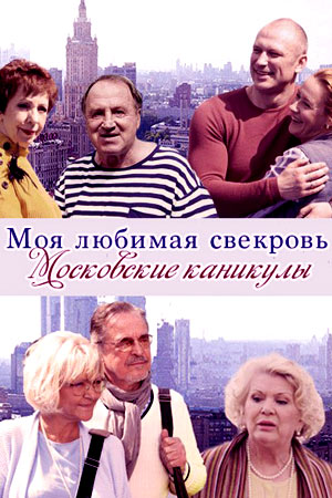 Моя любимая свекровь 3 сезон: Московские каникулы