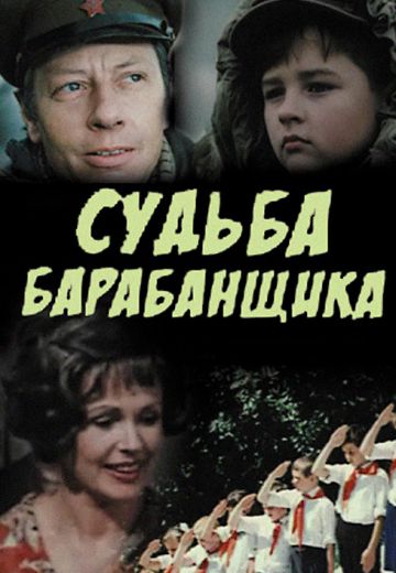 Судьба барабанщика