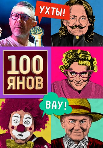 100ЯНОВ