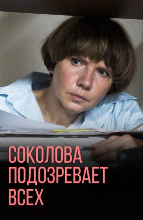 Соколова подозревает всех 4 сезон фильм 2023 смотреть онлайн сериал бесплатно в хорошем качестве